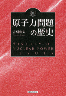 原子力問題の歴史