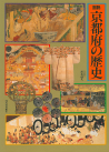図説　京都府の歴史
