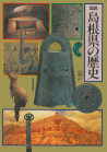 図説　島根県の歴史