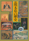 図説　熊本県の歴史
